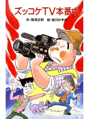 cover image of ズッコケＴＶ本番中